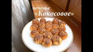 Кокосовое печенье ОЧЕНЬ ПРОСТОЕ/ Печенье тает во рту/ Готовлю с любовью
