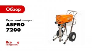 Обзор: Окрасочный аппарат ASpro 7200 3325145