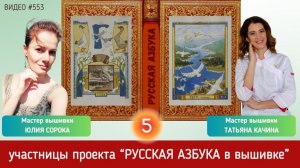 #553 Проект РУССКАЯ АЗБУКА В ВЫШИВКЕ (5) ЮЛИЯ СОРОКА и ТАТЬЯНА КАЧИНА ? ?