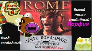 Rome: Total War, ПАРФИЯ.  Hot-seat "СВОБОДНЫЙ". Трёхходовочка. Лето  235 - лето 234 годов до н.э.