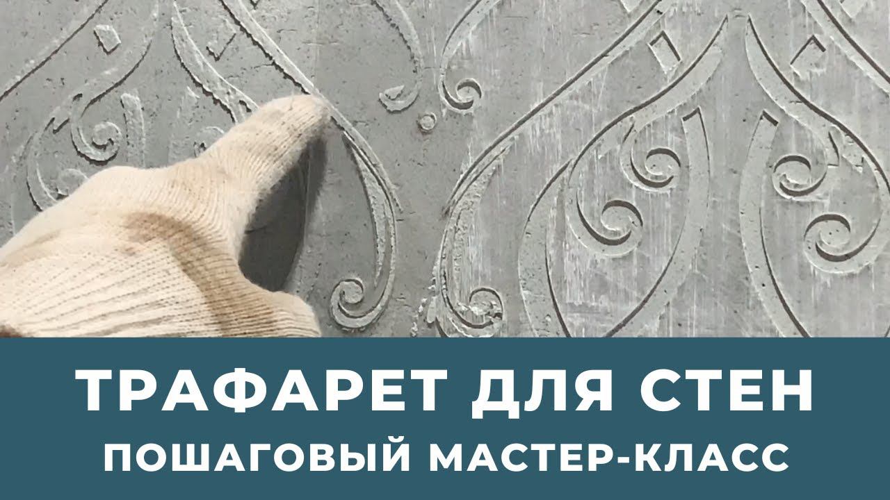Трафарет для стен. Пошаговый мастер класс. Как сделать винтажную трафаретную роспись.