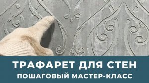 Трафарет для стен. Пошаговый мастер класс. Как сделать винтажную трафаретную роспись.