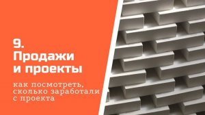 Отчет Продажи и проекты (по валовой прибыли проекта) в Aspiot CRM и Учет для салонов штор