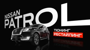 NISSAN PATROL - тюнинг, рестайлинг