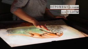 10 серия. САБЛЕЗУБЫЙ ТИГР. Жертвы Цивилизации. Sand ART
