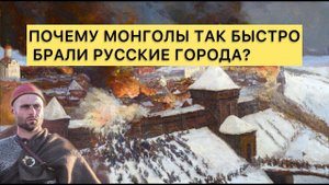 Почему Татаро-монголы брали города Древней Руси не более чем за пять дней?