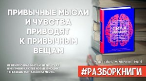 Сила подсознания, или Как изменить жизнь за 4 недели | Джо Диспенза #разборкниги