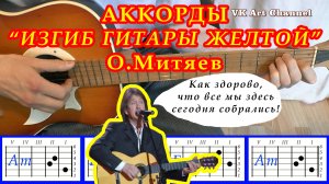 Изгиб гитары желтой Аккорды ? Олег Митяев ♪ Разбор песни на гитаре ♫ Гитарный Бой для начинающих