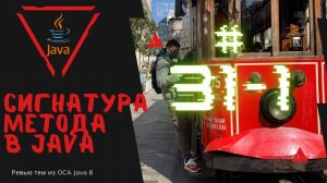 Урок 31-1. Сигнатура метода в Java | Базовая Java