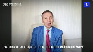 Марков: в Бангладеш – противостояние нового мира