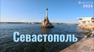 Севастополь 04.08.24