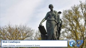 Мой Симбирск (сл. Н Дубовик, музыка и исп. В. Букин)