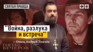 Иди и смотри Пять вечеров (1978) Никиты Михалкова — отец Андрей Ткачёв.