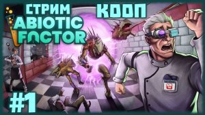 Abiotic Factor [КООП СТРИМ №1] Учёные которые смогут предотвратить каскадный резонанс, или нет.