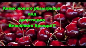 Анонс нового розыгрыша под дегустацию Вишневого бренди!!!