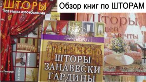 Обзор книг по шторам | Всё о пошиве штор