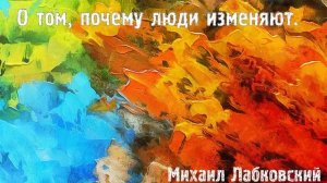 Михаил Лабковский ★ О том, почему люди изменяют.