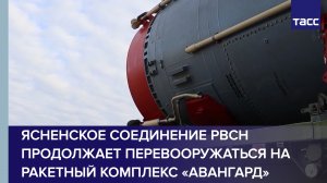 Ясненское соединение РВСН продолжает перевооружаться на ракетный комплекс «Авангард»