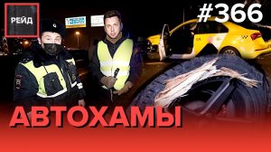 ОПАСНЫЕ ВОДИТЕЛИ | ДТП С ТАКСИ | КАРШЕРИНГ | НЕПРИСТЕГНУТЫЕ ДЕТИ - Рейд 366