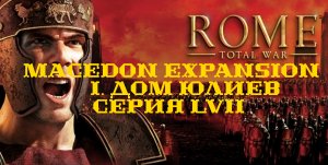 I. Rome TW Macedon Expansion. Дом Юлиев. LVII. Захват Пос. Гибернов.