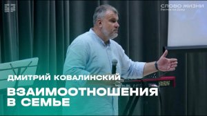 Дмитрий Ковалинский: Взаимоотношения в семье / "Слово жизни" Ростов / 7 июля 2024 г