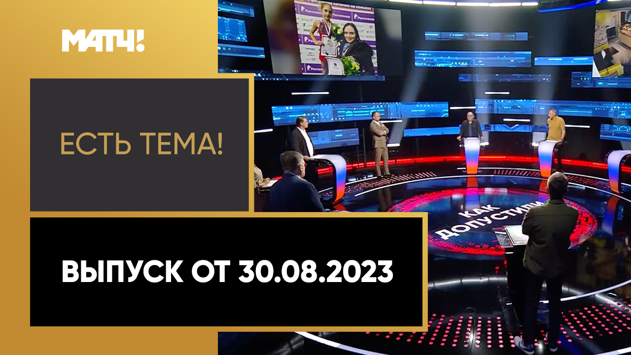 Есть тема. Выпуск от 30.08.2023