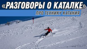 Разговоры о каталке: Про технику катания.