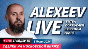 Alexeev Live. Скальпинг на Московской бирже в прямом эфире | Live Трейдер ТВ