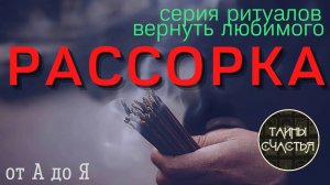 УБРАТЬ СОПЕРНИЦУ ИЗ ЕГО ЖИЗНИ - ⏩ Верни Любимого от А до Я 👁️ ПРОСТО СМОТРИ 👁️ ритуал Тайны счасть