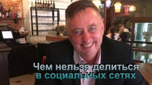 Чем нельзя делиться в социальных сетях