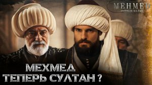 Мехмед заберет трон? Мехмед Султан Завоевателей Mehmed Fetihler Sultanı 6. Bölüm 2. Fragmanı