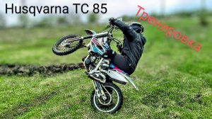тренировка и езда по самодельной трассе Кросс-эндуро на Husqvarna TC 85