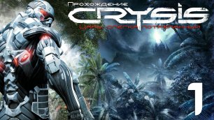 Первое прохождение Crysis #1 Контакт (Contact)