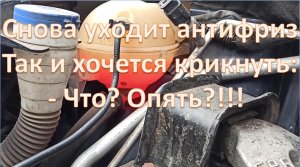 Снова уходит антифриз в двигателе ЕР6, виновницей оказалась крышка расширительного бачка