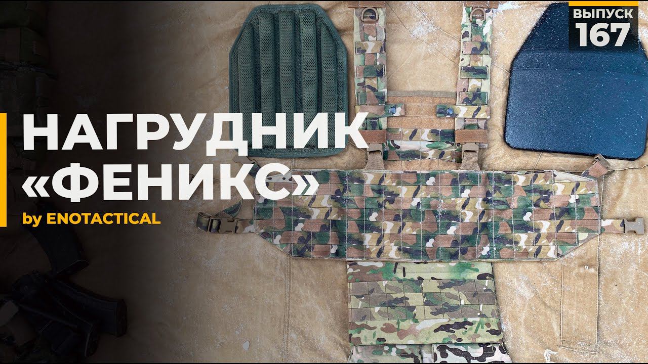 Нагрудник | Феникс | ENOTACTICAL смотреть онлайн