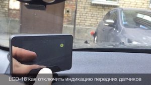 Как отключить индикацию передних датчиков
