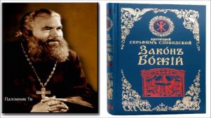 "ЗАКОН БОЖИЙ". Протоиерей Серафим Слободской. Часть 4.