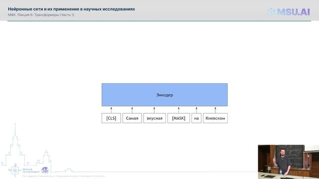 Лекция 6: Трансформеры (часть 1). МФК «Нейронные сети и их применение в научных исследованиях».
