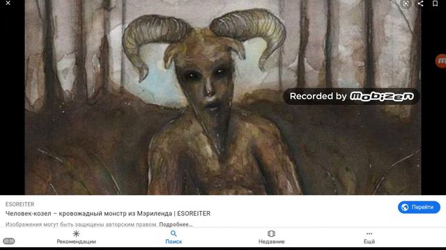 Человек- козел.