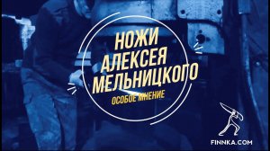 Ножи Алексея Мельницкого - Особое мнение