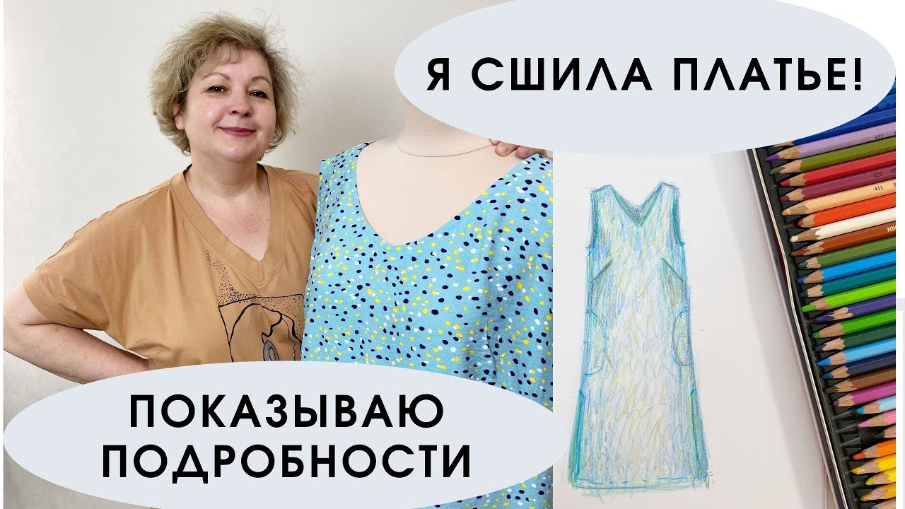 Я шью видео. Я женщина шитье ютуб. Я себе платье новое сшила осенний марафон