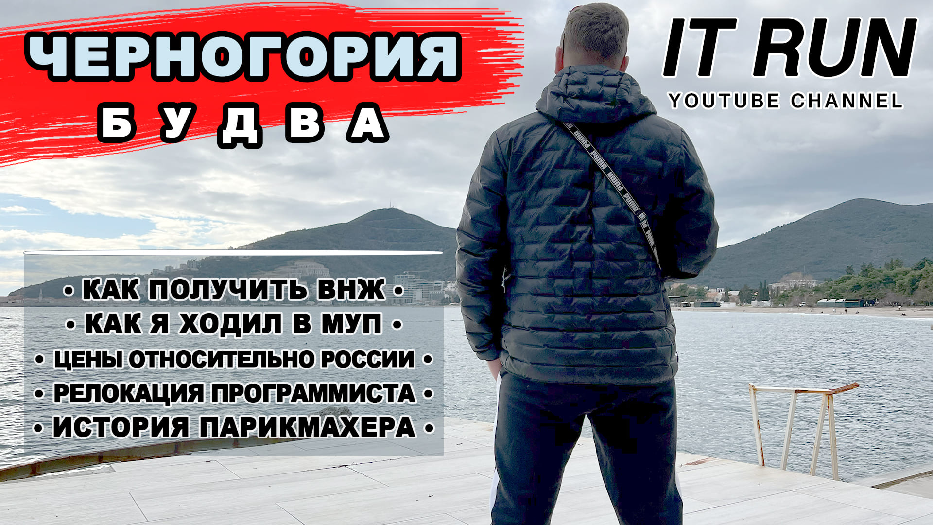 Черногории 2023 Как получить ВНЖ | Как я ходил в МУП в Будве