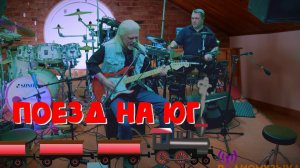 Радиомузыка - Поезд на юг | Песня для путешественников и отдыхающих | LIVE - Живой звук