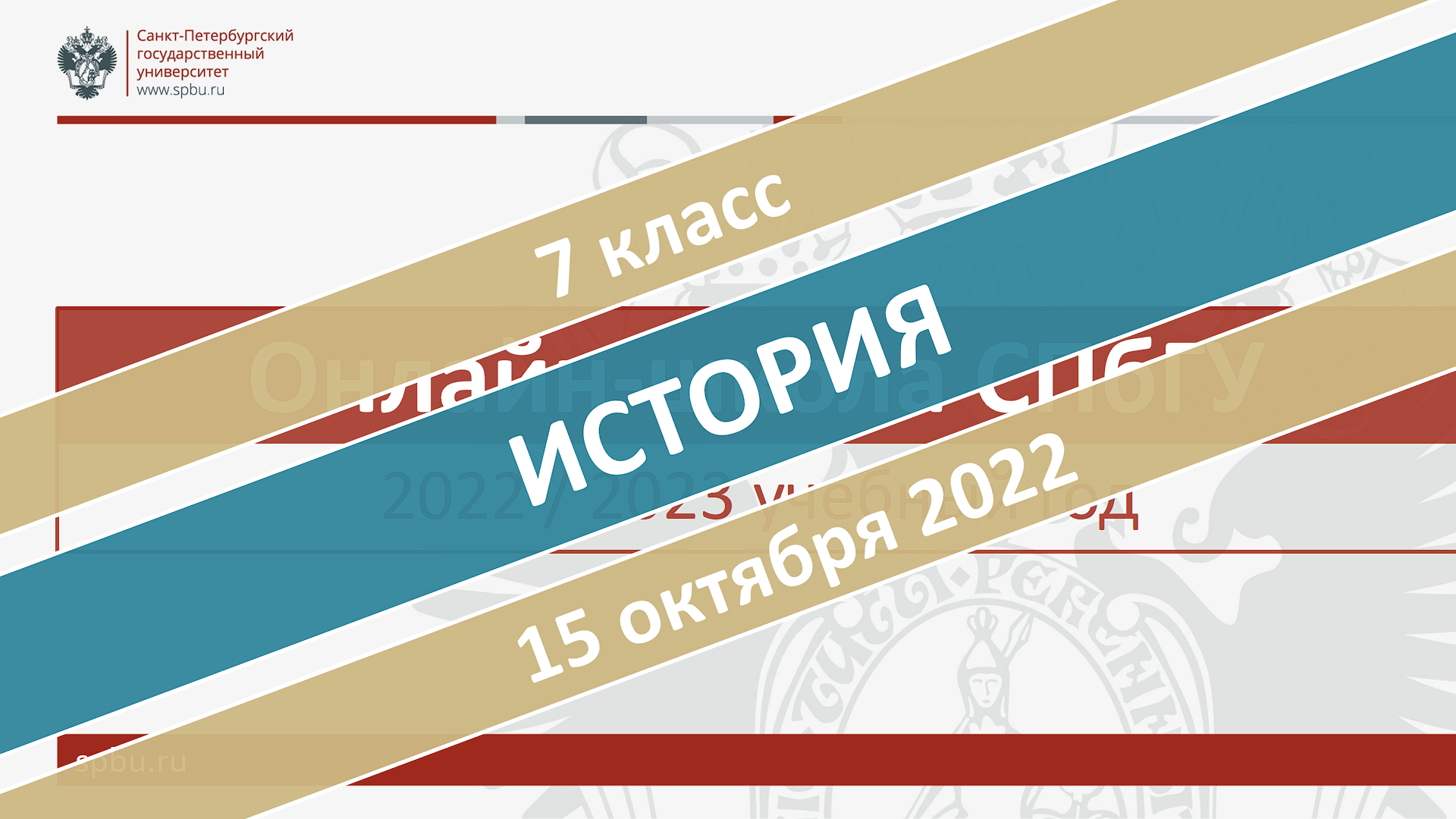 Онлайн-школа СПбГУ 2022-2023. 7 класс. История. 15.10.2022