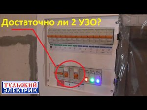 Почему одно УЗО для квартиры трёхкомнатной мало?