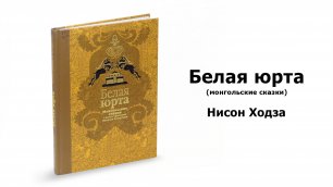 Книги Востока | 3-я серия | Монгольские сказки | Белая юрта