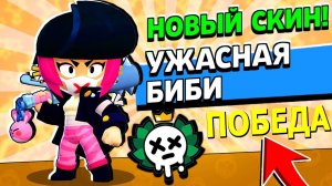 Как Пройти Чемпионат БЭД РЭНДОМС! Награда Скин УЖАСНАЯ БИБИ Бравл Старс! Пики для Победы!