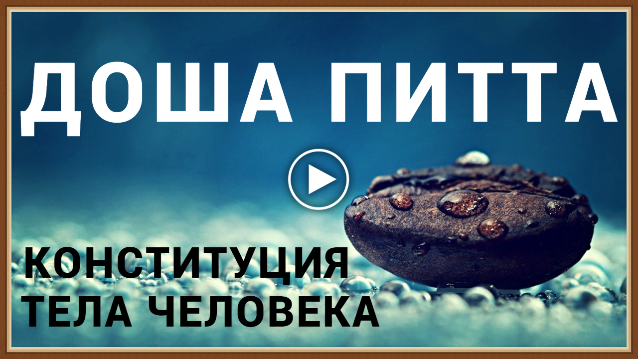 КОНСТИТУЦИЯ ЧЕЛОВЕКА - ДОША ПИТТА ЖЕЛЧЬ.mp4