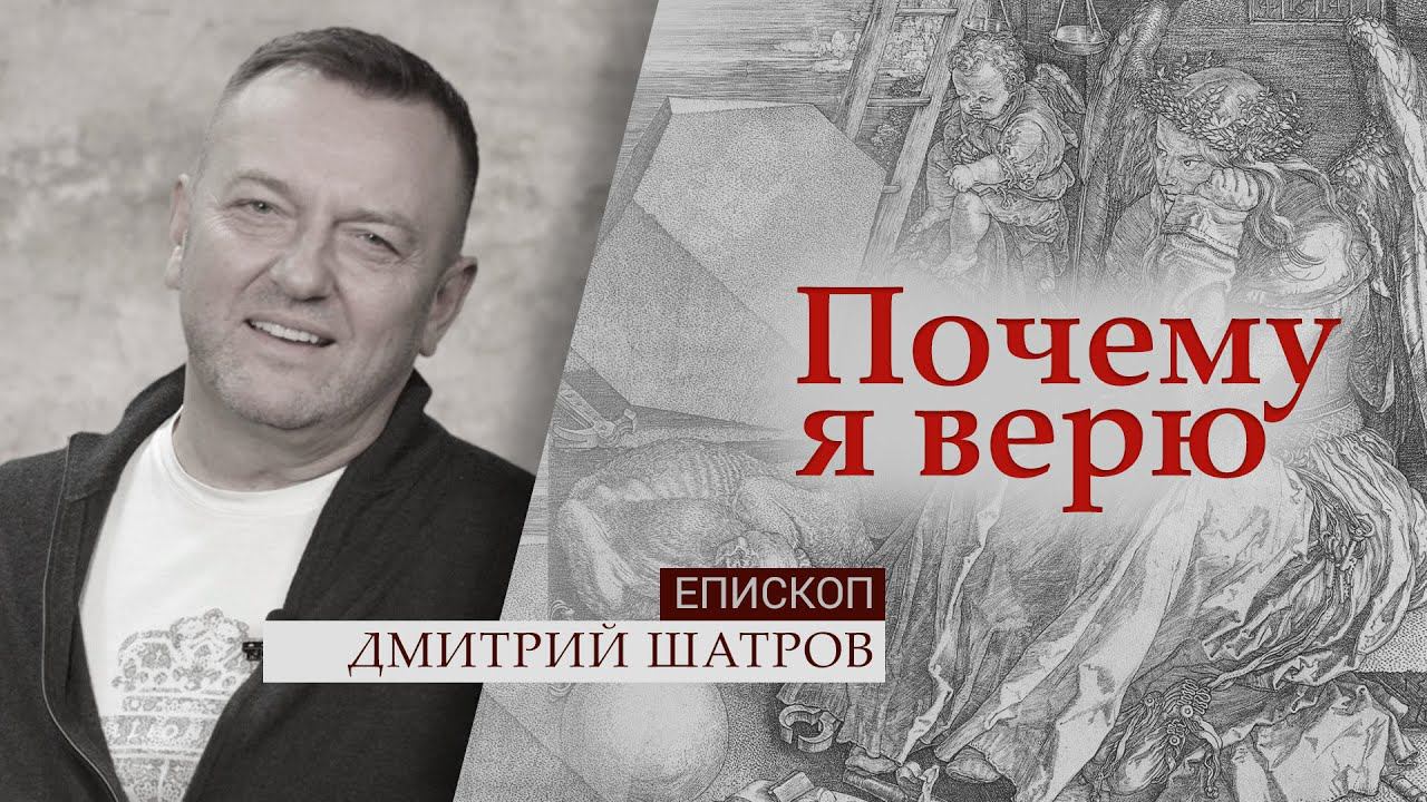 Епископ Дмитрий Шатров | Почему я верю