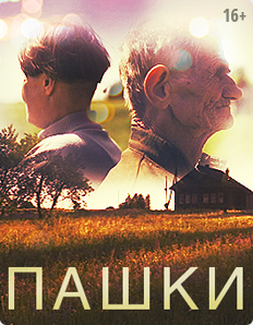 Пашки (2014)